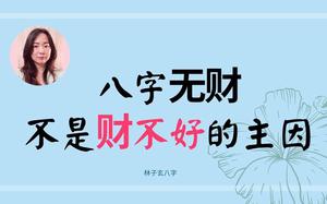 八字命理揭示財運與否