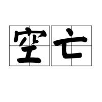 避空亡，真谛在心