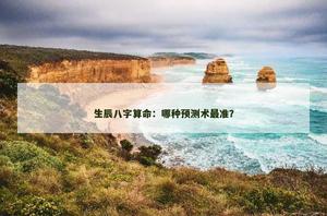 真人算命平台：哪種預測術最准？