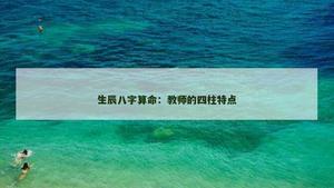 大師分析：教師的四柱特點