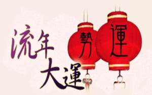 流年運勢突變引發重大事件