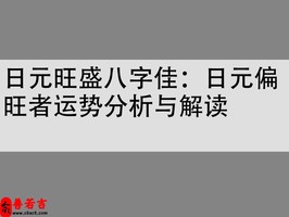 日元旺盛八字佳：日元偏旺者運勢分析與解讀