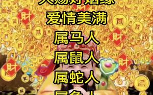 未来一周，三生肖情缘丰收，喜结良缘。