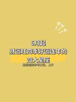 6月运势旺，财运星座机遇多！