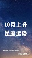 十月底运势飙升，星座好运如约而至。