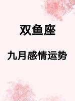 双鱼九月情运：目标难实现