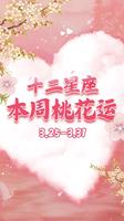 3月星座桃花旺，恋爱好运临门！