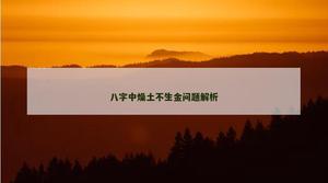 八字中燥土不生金問題解析