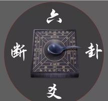 六爻断卦，趣味横生，卦象解读，妙趣横生