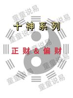 正财偏财的区别与特征