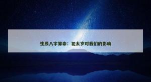 命理解析：犯太岁对我们的影响