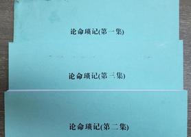 命理情理事理相融，批命之道顯真諦。