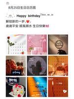 生日帶“8”吉祥如意，八運亨通好運來。