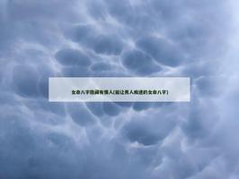 女命八字隐藏有情人(能让男人痴迷的女命八字)