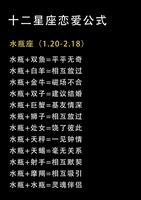 星座恋爱趣味配对法