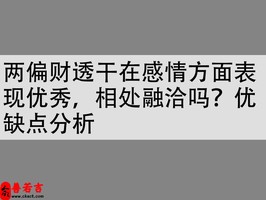 两偏财透干在感情方面表现优秀，相处融洽吗？优缺点分析