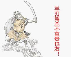 羊刃命格罕見，非非凡之人莫屬。