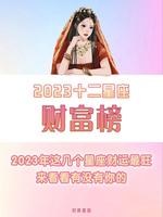 12月星座财运揭晓，你财富运势上榜了吗？