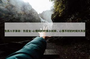 傷官女~心情好的時候小妖精，心情不好的時候大灰狼