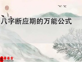 八字斷應期技巧：命理學萬能公式解析