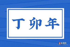 丁卯年指的是哪一年