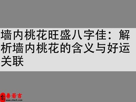 墙内桃花旺盛八字佳：解析墙内桃花的含义与好运关联