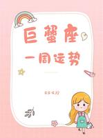 巨蟹春日爱情运势旺