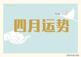 四月运势旺，机遇星闪耀的星座