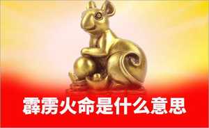 霹雳火命属何年，五行火旺年份探