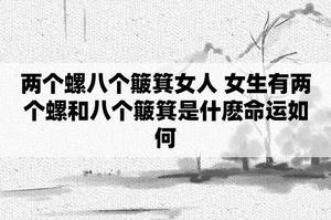 八個螺命苦，二簸箕女人命運多舛