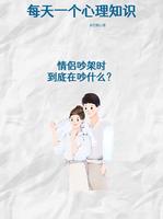 為何相愛的戀人常爭吵？