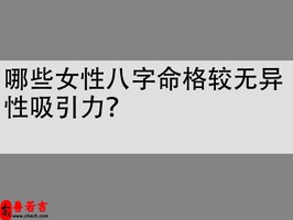 哪些女性八字命格较无异性吸引力？