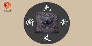 六爻占卜：此生顺境与否？