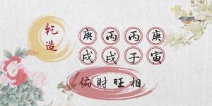 命理免費算一生幾婚，偏財星亂，多婚命格