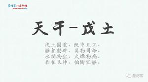 戊土特质显沉稳