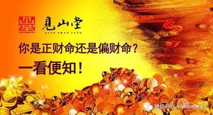 如何判断财运好坏：正财偏财谁更强？