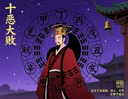 十惡大敗