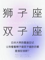 多变双子恋上热情狮子，火花四溅的爱情配对