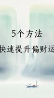 民间提升偏财运最准方法揭秘