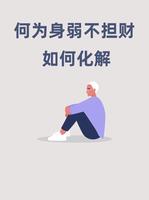 身弱财不聚，如何养财之道？