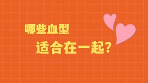 血型配对，遇见另一个相爱的自己
