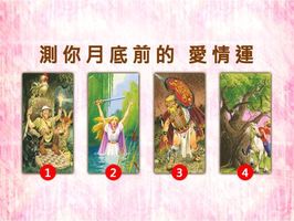 10月塔罗揭秘：你的爱情运势大揭秘！
