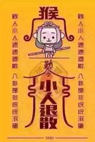 命格注定常遇小人，運勢多舛難避禍