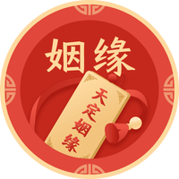 月老助力，生肖喜结良缘