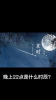 22点对应夜半时辰