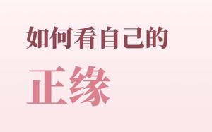 正緣何時降臨，緣分自會敲門而來