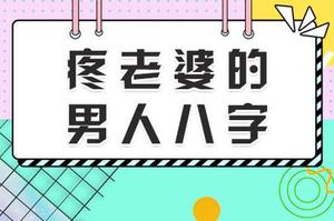 不懂疼惜老婆的男人八字面