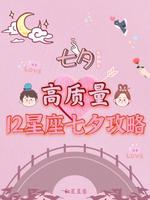 七夕将至！速查12星座浪漫告白秘诀