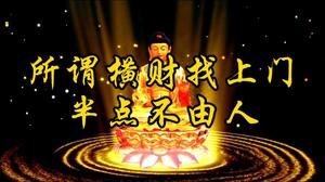 横财与偏财不同，横财非偏财。