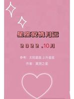 10月下旬爱情旺运，前五名幸运儿揭晓！